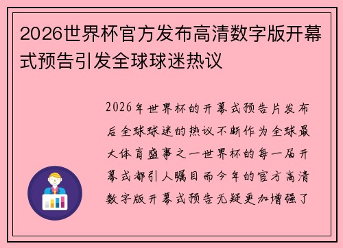 2026世界杯官方发布高清数字版开幕式预告引发全球球迷热议