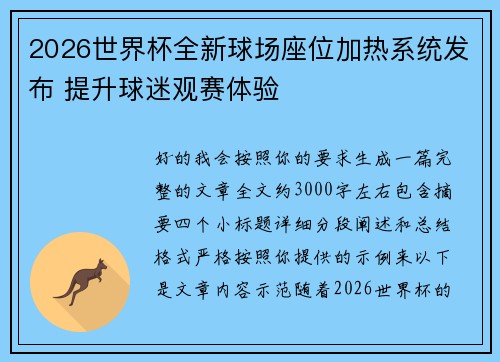 2026世界杯全新球场座位加热系统发布 提升球迷观赛体验