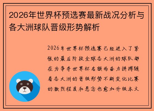 2026年世界杯预选赛最新战况分析与各大洲球队晋级形势解析