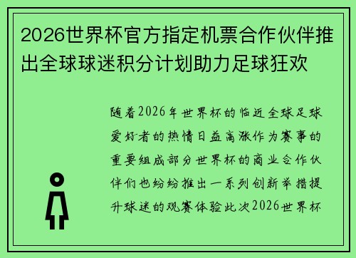 2026世界杯官方指定机票合作伙伴推出全球球迷积分计划助力足球狂欢
