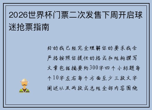 2026世界杯门票二次发售下周开启球迷抢票指南