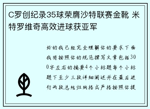 C罗创纪录35球荣膺沙特联赛金靴 米特罗维奇高效进球获亚军
