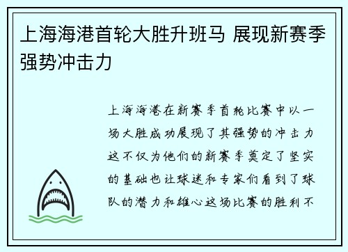 上海海港首轮大胜升班马 展现新赛季强势冲击力