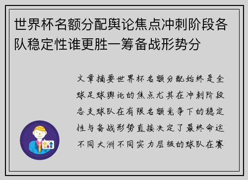 世界杯名额分配舆论焦点冲刺阶段各队稳定性谁更胜一筹备战形势分