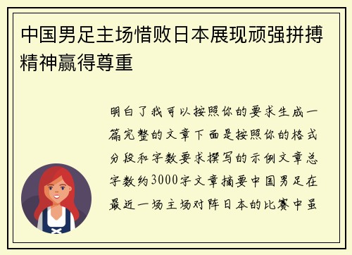 中国男足主场惜败日本展现顽强拼搏精神赢得尊重