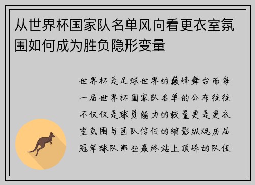 从世界杯国家队名单风向看更衣室氛围如何成为胜负隐形变量