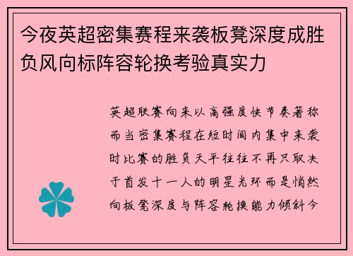今夜英超密集赛程来袭板凳深度成胜负风向标阵容轮换考验真实力