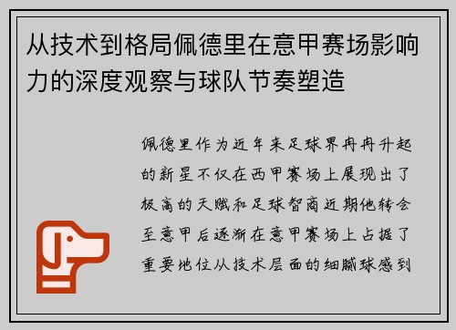 从技术到格局佩德里在意甲赛场影响力的深度观察与球队节奏塑造