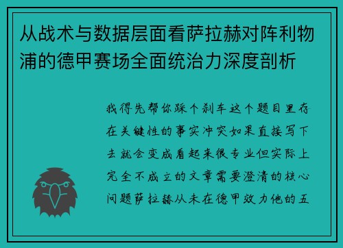 从战术与数据层面看萨拉赫对阵利物浦的德甲赛场全面统治力深度剖析