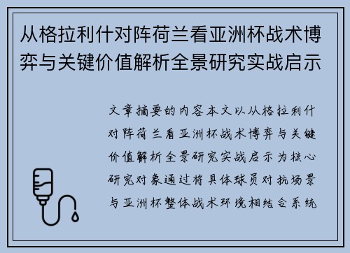 从格拉利什对阵荷兰看亚洲杯战术博弈与关键价值解析全景研究实战启示