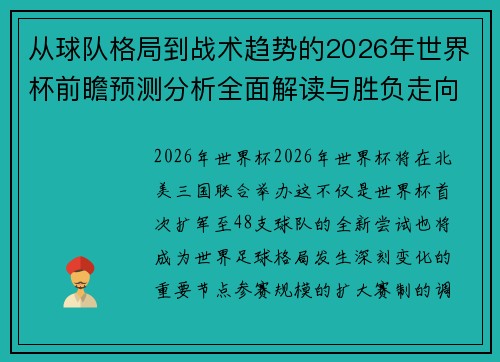 从球队格局到战术趋势的2026年世界杯前瞻预测分析全面解读与胜负走向