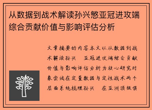 从数据到战术解读孙兴慜亚冠进攻端综合贡献价值与影响评估分析