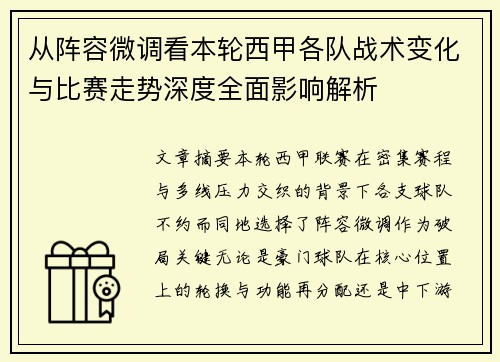 从阵容微调看本轮西甲各队战术变化与比赛走势深度全面影响解析
