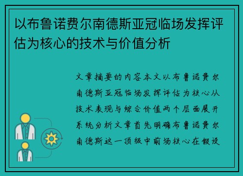 以布鲁诺费尔南德斯亚冠临场发挥评估为核心的技术与价值分析