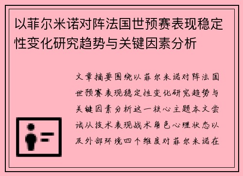以菲尔米诺对阵法国世预赛表现稳定性变化研究趋势与关键因素分析