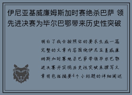 伊尼亚基威廉姆斯加时赛绝杀巴萨 领先进决赛为毕尔巴鄂带来历史性突破