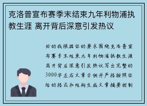 克洛普宣布赛季末结束九年利物浦执教生涯 离开背后深意引发热议