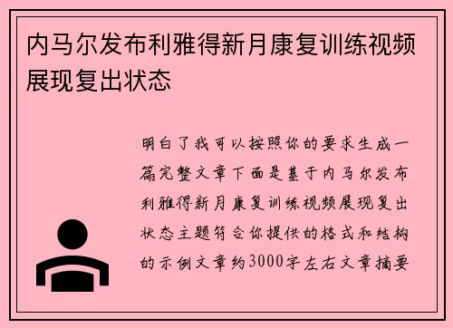 内马尔发布利雅得新月康复训练视频展现复出状态