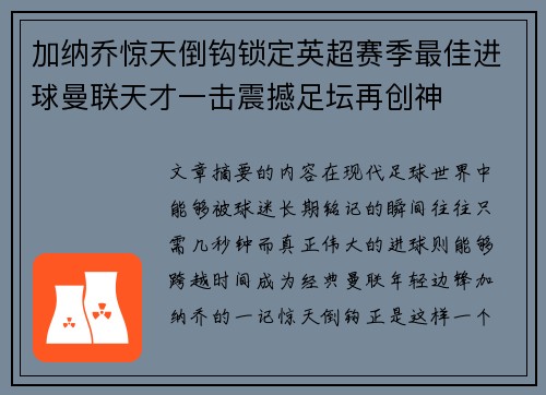 加纳乔惊天倒钩锁定英超赛季最佳进球曼联天才一击震撼足坛再创神