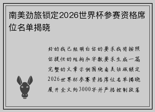 南美劲旅锁定2026世界杯参赛资格席位名单揭晓