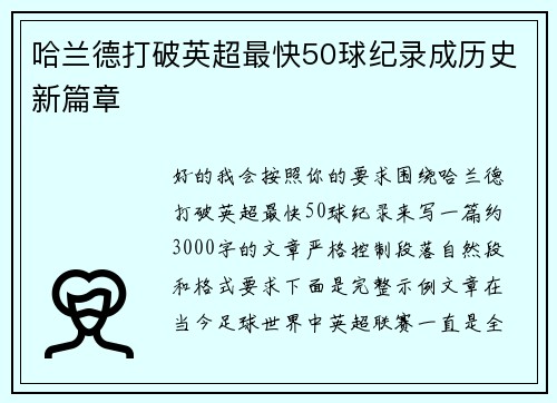 哈兰德打破英超最快50球纪录成历史新篇章
