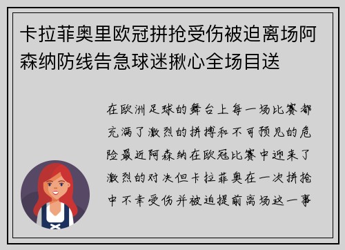 卡拉菲奥里欧冠拼抢受伤被迫离场阿森纳防线告急球迷揪心全场目送 卡拉菲奥里欧冠拼抢受伤被迫离场阿森纳防线告急球迷揪心全场目送