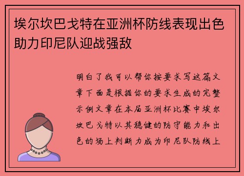 埃尔坎巴戈特在亚洲杯防线表现出色助力印尼队迎战强敌