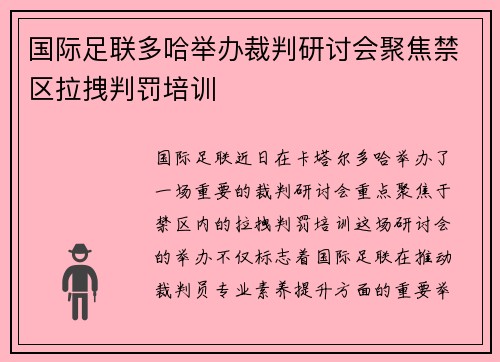 国际足联多哈举办裁判研讨会聚焦禁区拉拽判罚培训