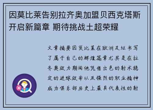 因莫比莱告别拉齐奥加盟贝西克塔斯开启新篇章 期待挑战土超荣耀