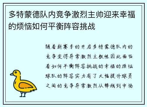 多特蒙德队内竞争激烈主帅迎来幸福的烦恼如何平衡阵容挑战 多特蒙德队内竞争激烈主帅迎来幸福的烦恼如何平衡阵容挑战