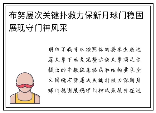 布努屡次关键扑救力保新月球门稳固展现守门神风采