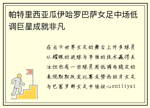 帕特里西亚瓜伊哈罗巴萨女足中场低调巨星成就非凡