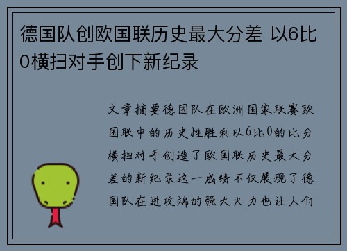 德国队创欧国联历史最大分差 以6比0横扫对手创下新纪录
