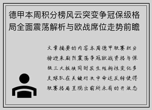 德甲本周积分榜风云突变争冠保级格局全面震荡解析与欧战席位走势前瞻
