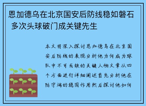 恩加德乌在北京国安后防线稳如磐石 多次头球破门成关键先生