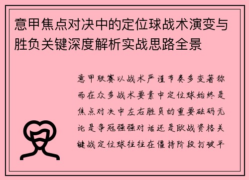 意甲焦点对决中的定位球战术演变与胜负关键深度解析实战思路全景