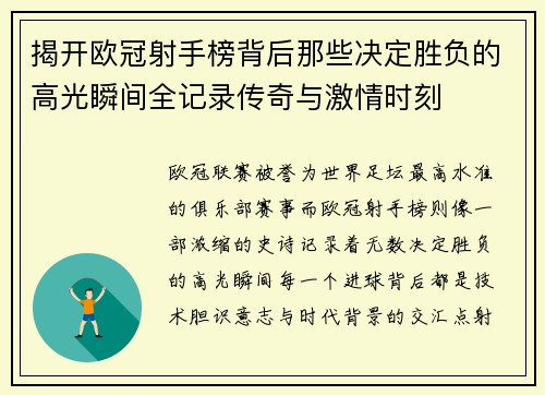 揭开欧冠射手榜背后那些决定胜负的高光瞬间全记录传奇与激情时刻