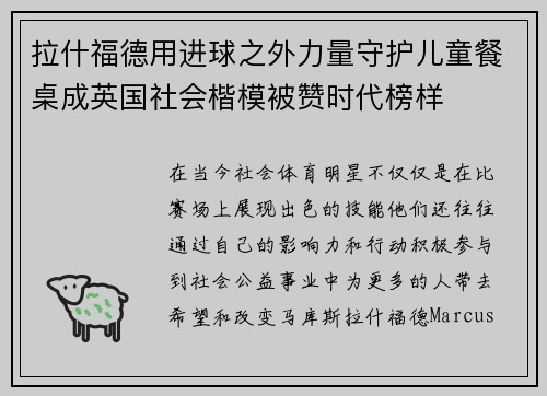 拉什福德用进球之外力量守护儿童餐桌成英国社会楷模被赞时代榜样