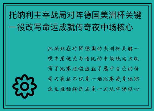 托纳利主宰战局对阵德国美洲杯关键一役改写命运成就传奇夜中场核心