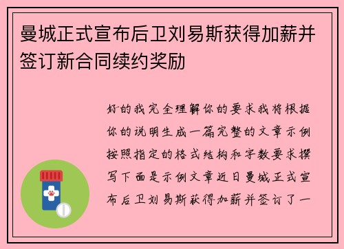 曼城正式宣布后卫刘易斯获得加薪并签订新合同续约奖励