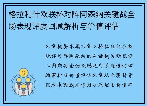 格拉利什欧联杯对阵阿森纳关键战全场表现深度回顾解析与价值评估