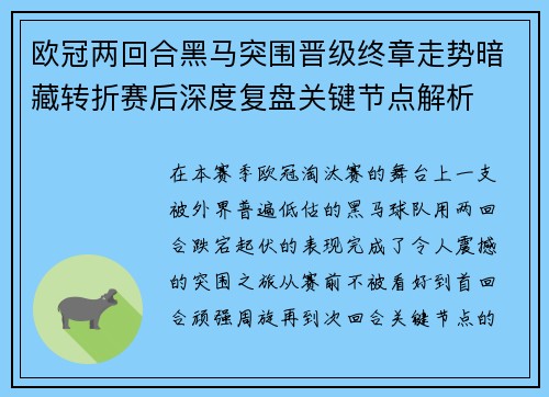 欧冠两回合黑马突围晋级终章走势暗藏转折赛后深度复盘关键节点解析