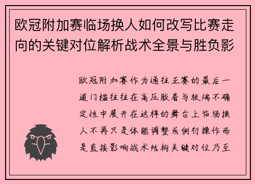 欧冠附加赛临场换人如何改写比赛走向的关键对位解析战术全景与胜负影响