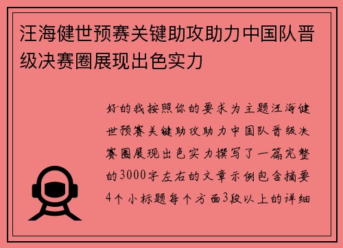 汪海健世预赛关键助攻助力中国队晋级决赛圈展现出色实力