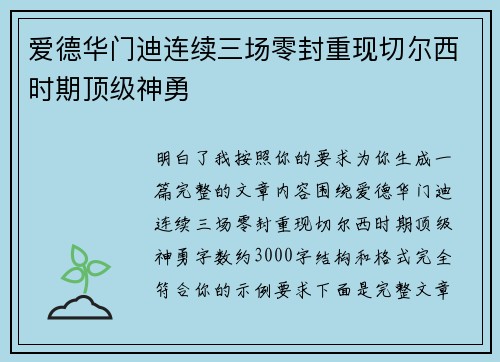 爱德华门迪连续三场零封重现切尔西时期顶级神勇