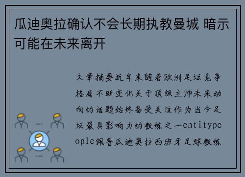 瓜迪奥拉确认不会长期执教曼城 暗示可能在未来离开