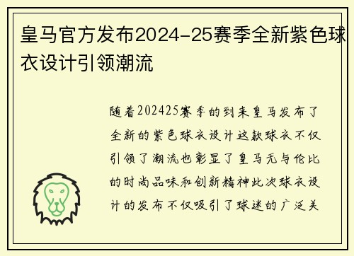 皇马官方发布2024-25赛季全新紫色球衣设计引领潮流