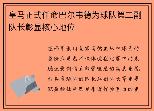 皇马正式任命巴尔韦德为球队第二副队长彰显核心地位