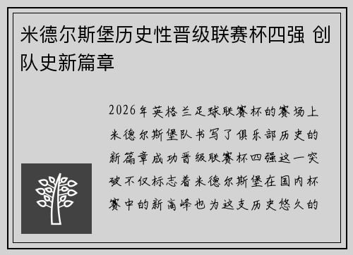 米德尔斯堡历史性晋级联赛杯四强 创队史新篇章
