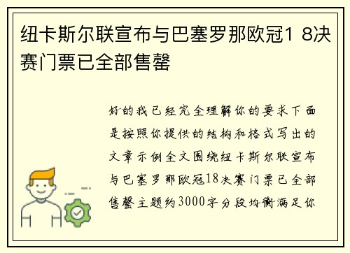 纽卡斯尔联宣布与巴塞罗那欧冠1 8决赛门票已全部售罄